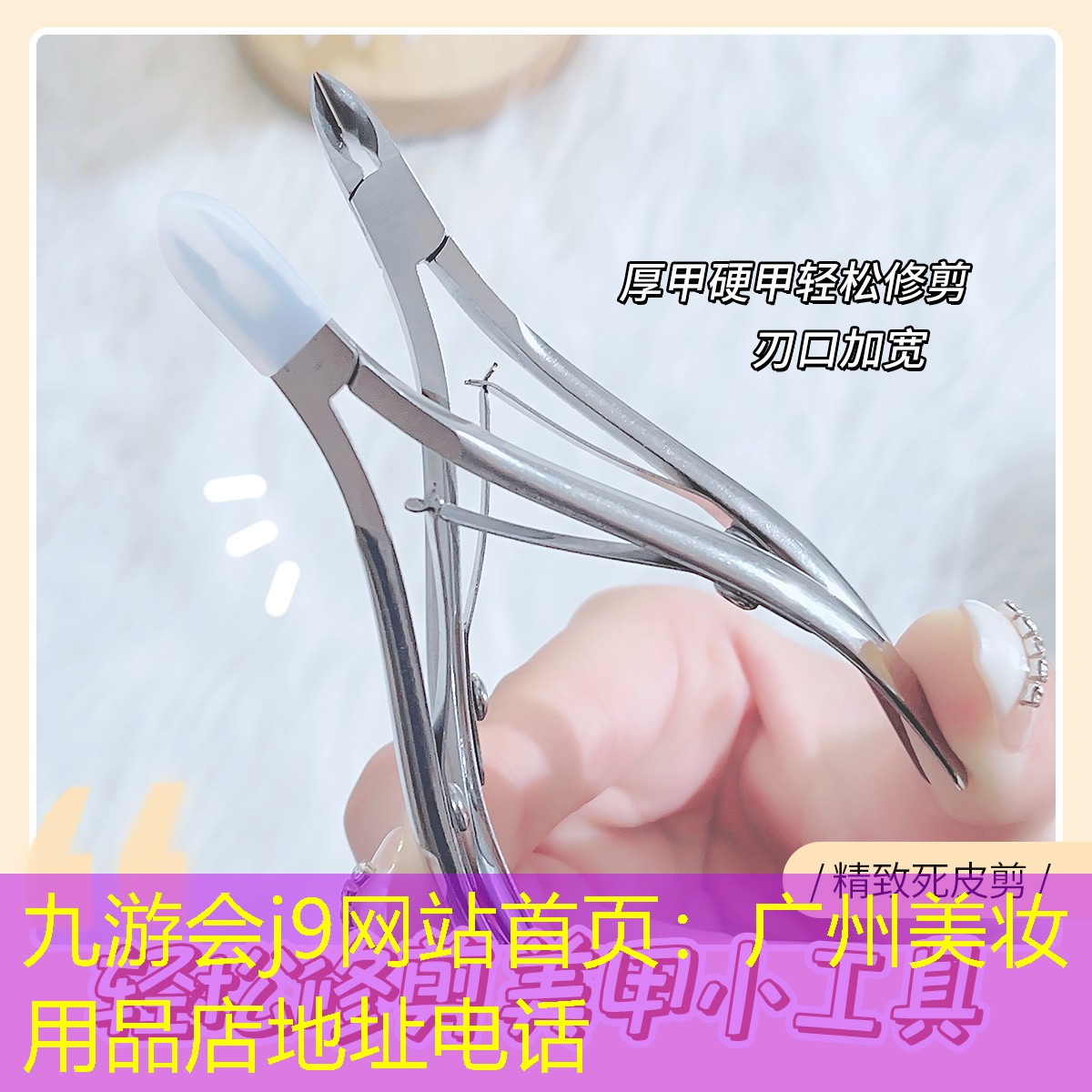 九游会j9网站首页：广州美妆用品店地址电话