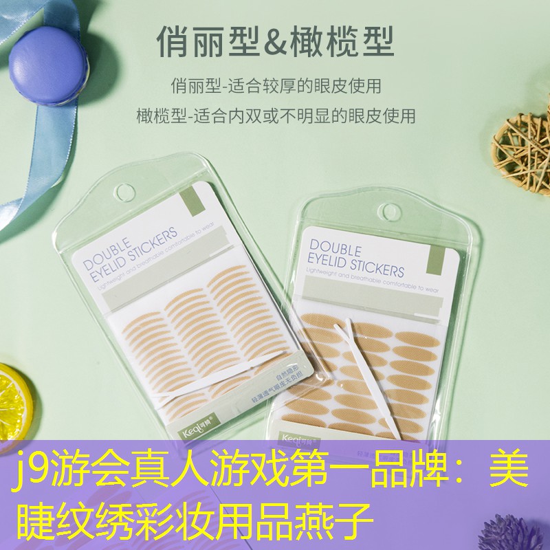 j9游会真人游戏第一品牌：美睫纹绣彩妆用品燕子