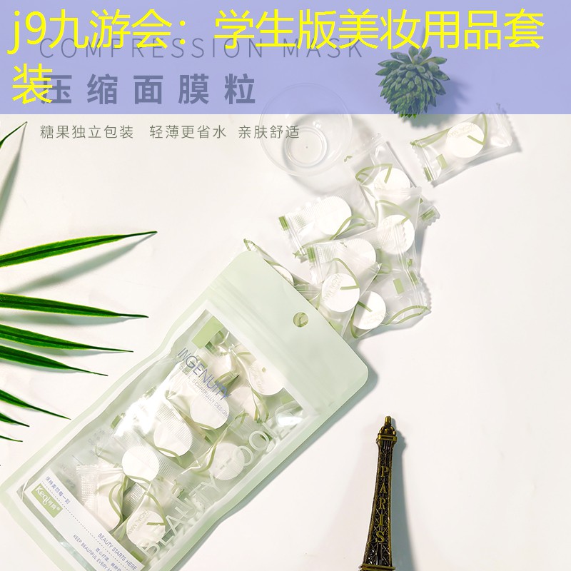 j9九游会：学生版美妆用品套装