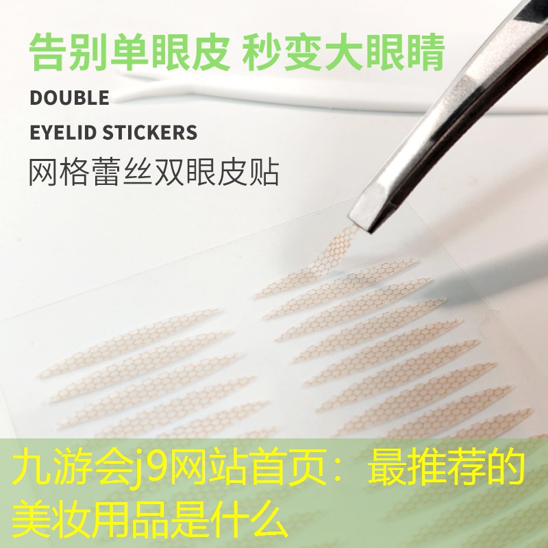 九游会j9网站首页：最推荐的美妆用品是什么
