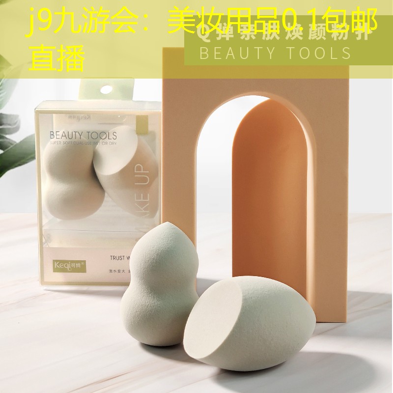 j9九游会：美妆用品0.1包邮直播