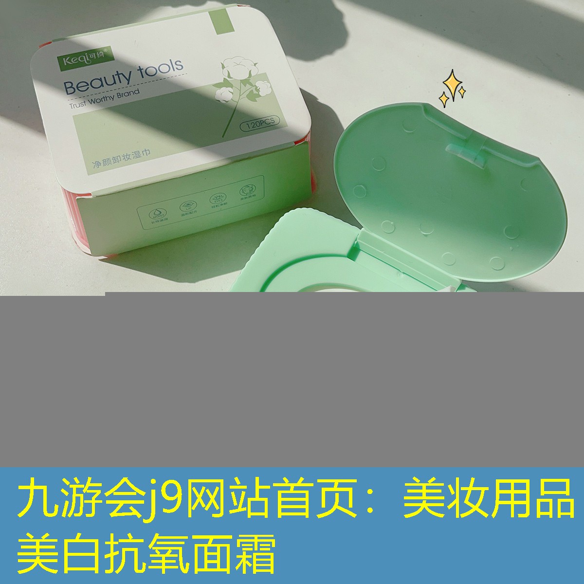 九游会j9网站首页：美妆用品美白抗氧面霜