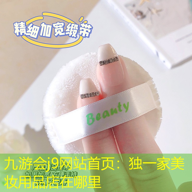 九游会j9网站首页：独一家美妆用品店在哪里