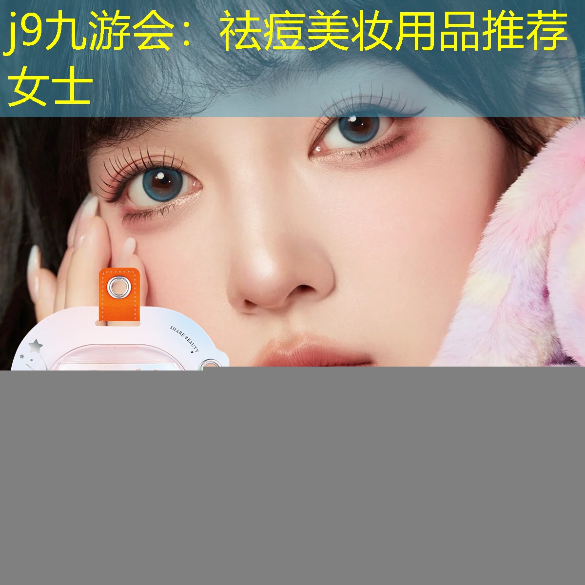 j9九游会：祛痘美妆用品推荐女士