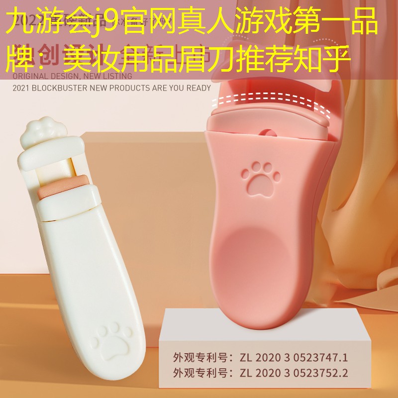 九游会j9官网真人游戏第一品牌：美妆用品眉刀推荐知乎