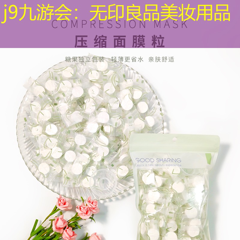 j9九游会：无印良品美妆用品