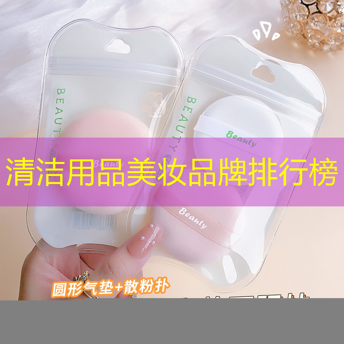 清洁用品美妆品牌排行榜