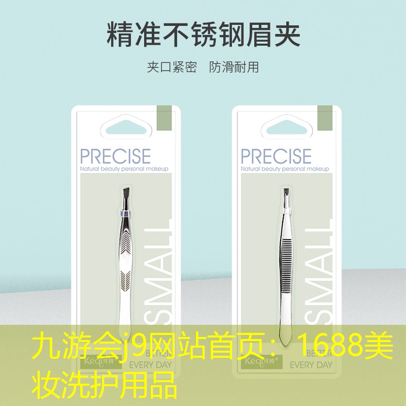 九游会j9网站首页：1688美妆洗护用品