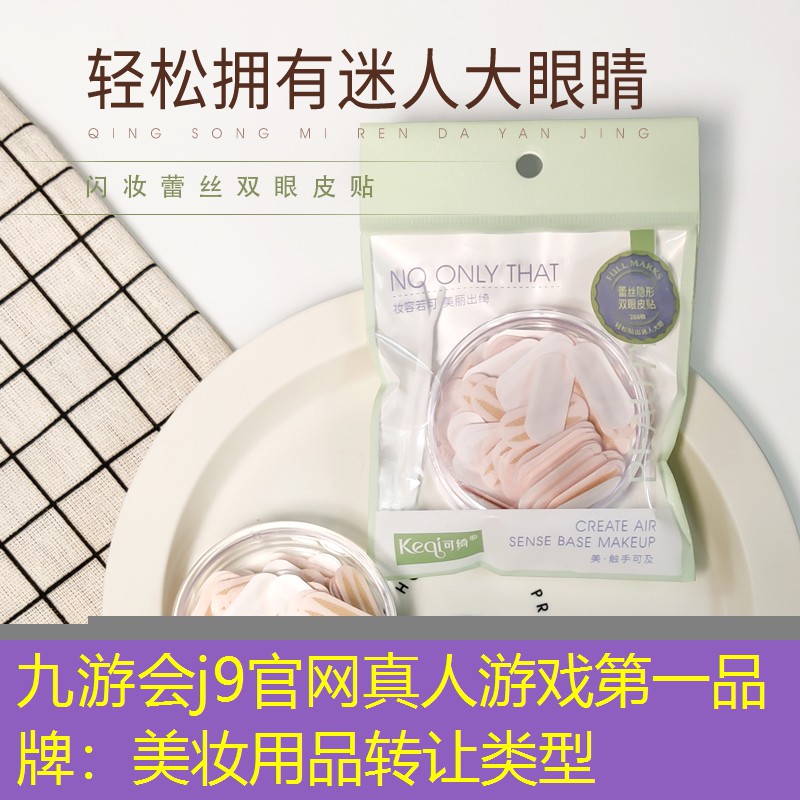九游会j9官网真人游戏第一品牌：美妆用品转让类型