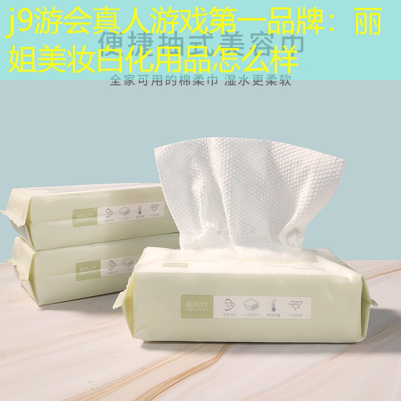j9游会真人游戏第一品牌：丽姐美妆白化用品怎么样