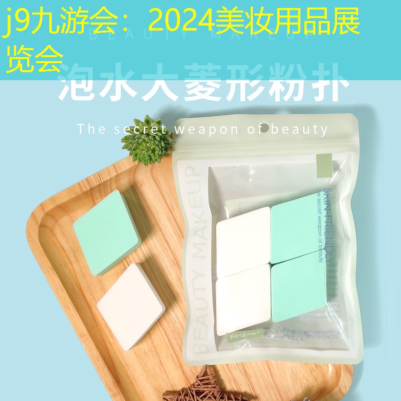 j9九游会：2024美妆用品展览会