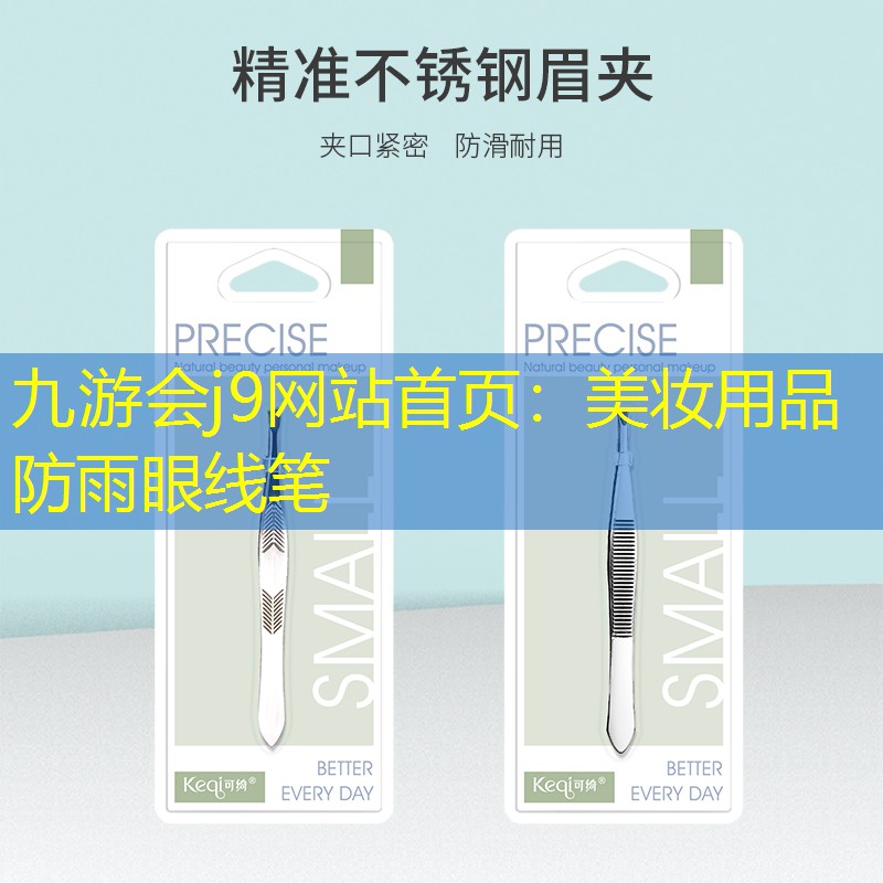九游会j9网站首页：美妆用品防雨眼线笔