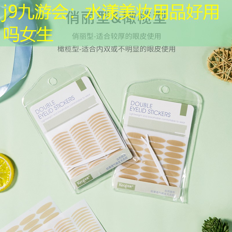 j9九游会：水漾美妆用品好用吗女生