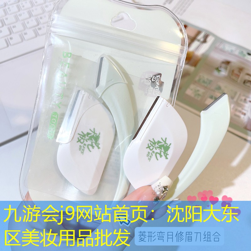 九游会j9网站首页：沈阳大东区美妆用品批发