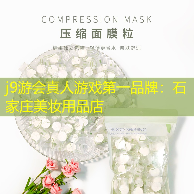 j9游会真人游戏第一品牌：石家庄美妆用品店