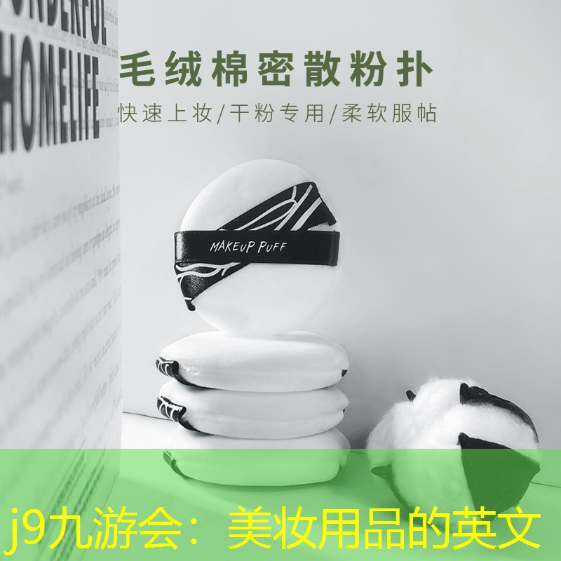 j9九游会：美妆用品的英文