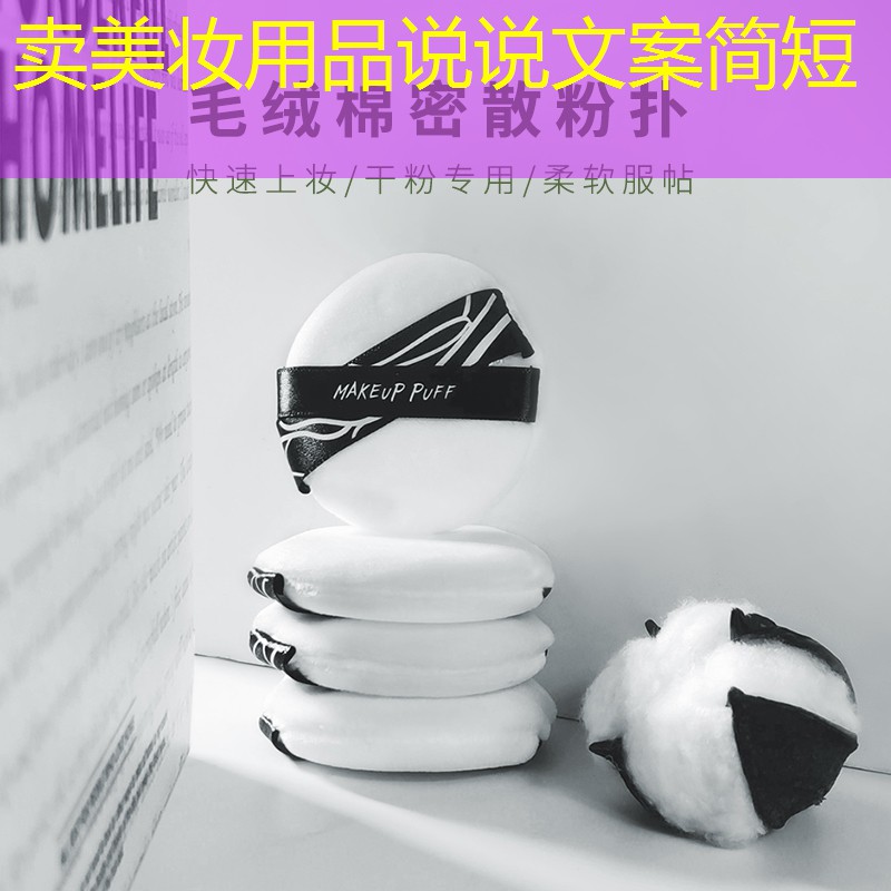 卖美妆用品说说文案简短
