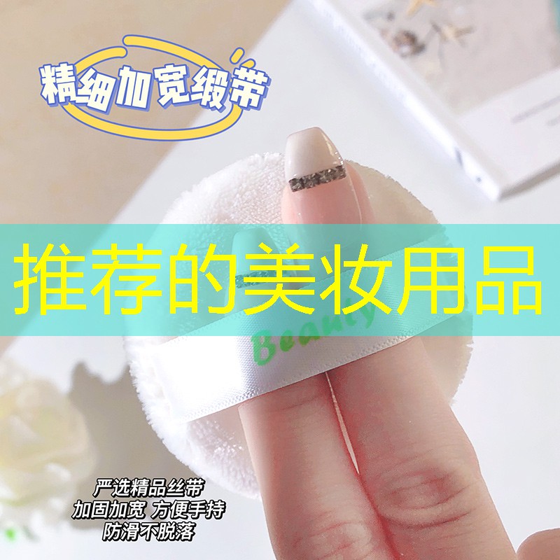 推荐的美妆用品