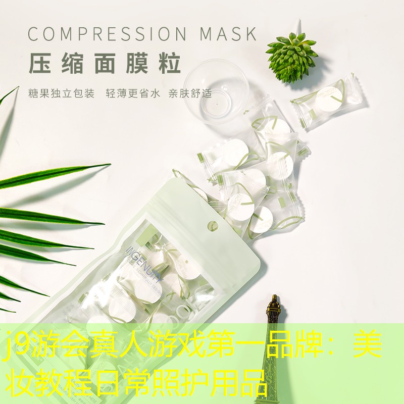 j9游会真人游戏第一品牌：美妆教程日常照护用品