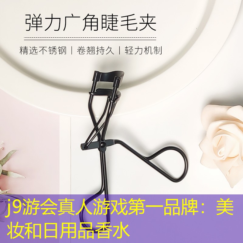j9游会真人游戏第一品牌：美妆和日用品香水