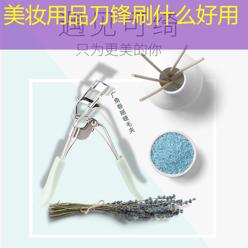 美妆用品刀锋刷什么好用
