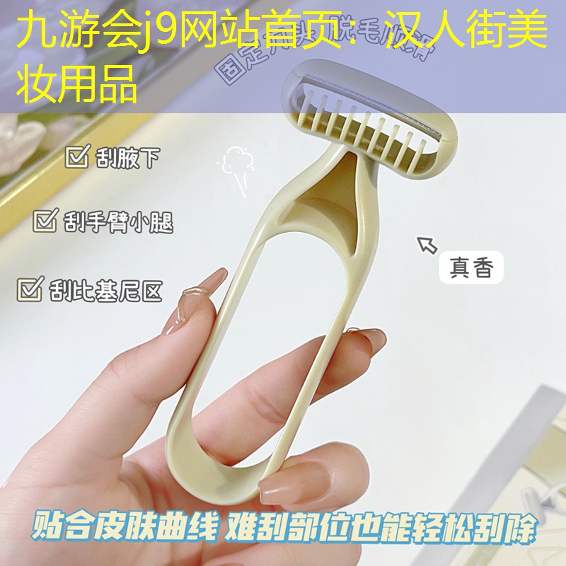 九游会j9网站首页：汉人街美妆用品