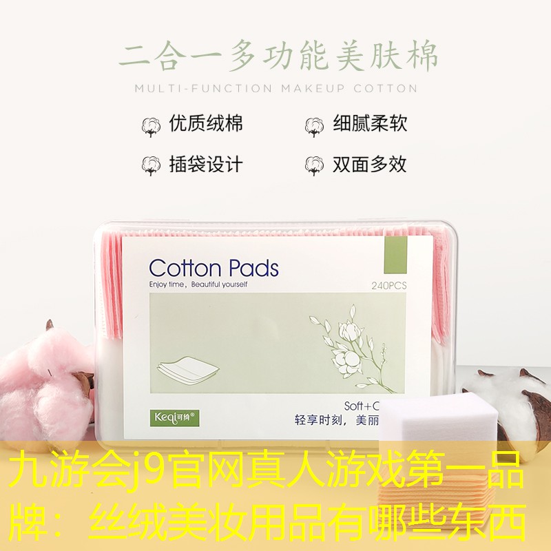 九游会j9官网真人游戏第一品牌：丝绒美妆用品有哪些东西