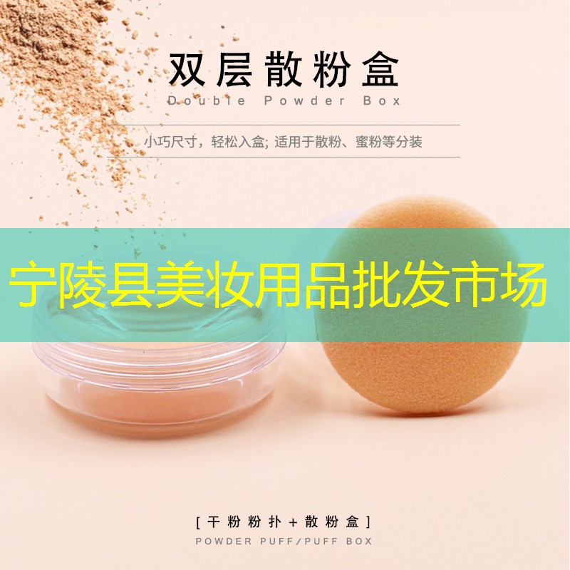 宁陵县美妆用品批发市场