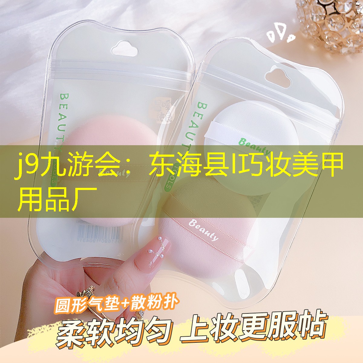 j9九游会：东海县I巧妆美甲用品厂