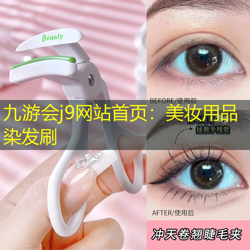 九游会j9网站首页：美妆用品染发刷