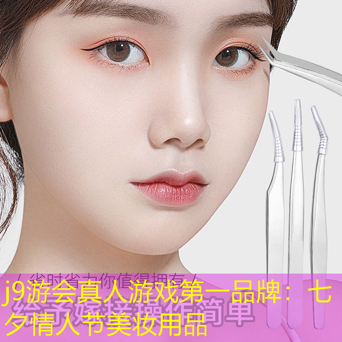 j9游会真人游戏第一品牌：七夕情人节美妆用品