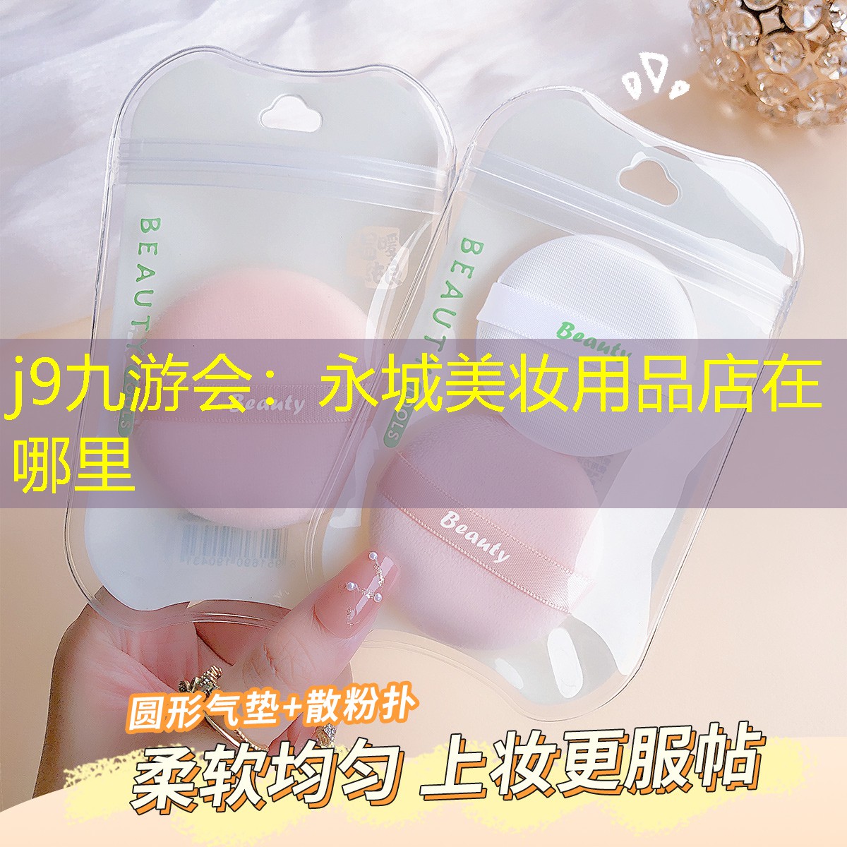 j9九游会：永城美妆用品店在哪里