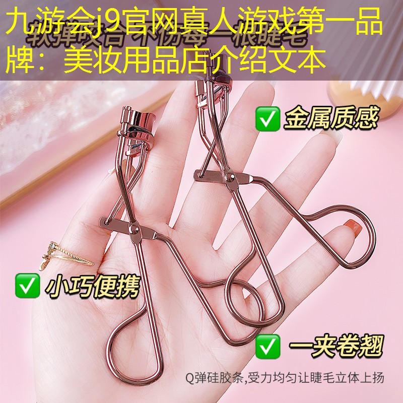 九游会j9官网真人游戏第一品牌：美妆用品店介绍文本