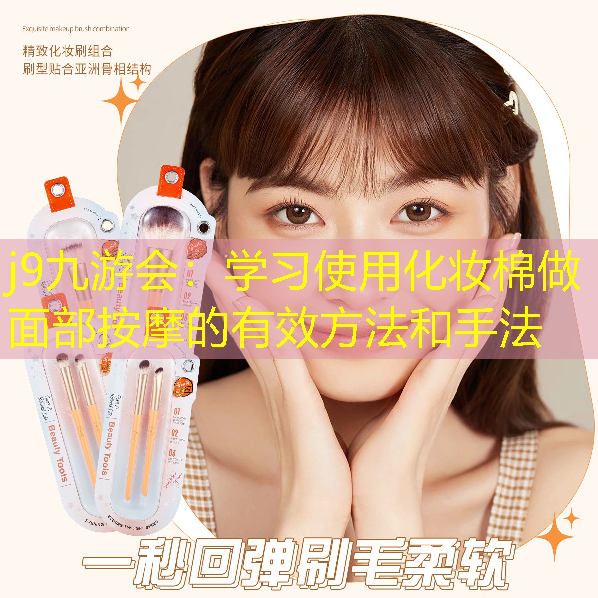 j9九游会：学习使用化妆棉做面部按摩的有效方法和手法