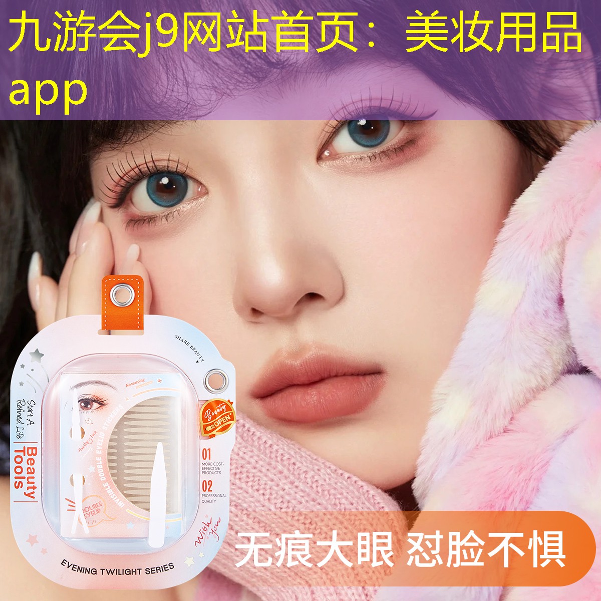 九游会j9网站首页：美妆用品app