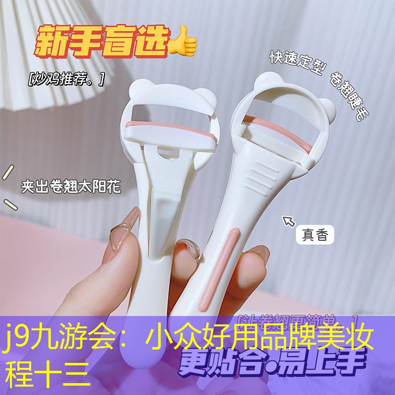 j9九游会：小众好用品牌美妆程十三