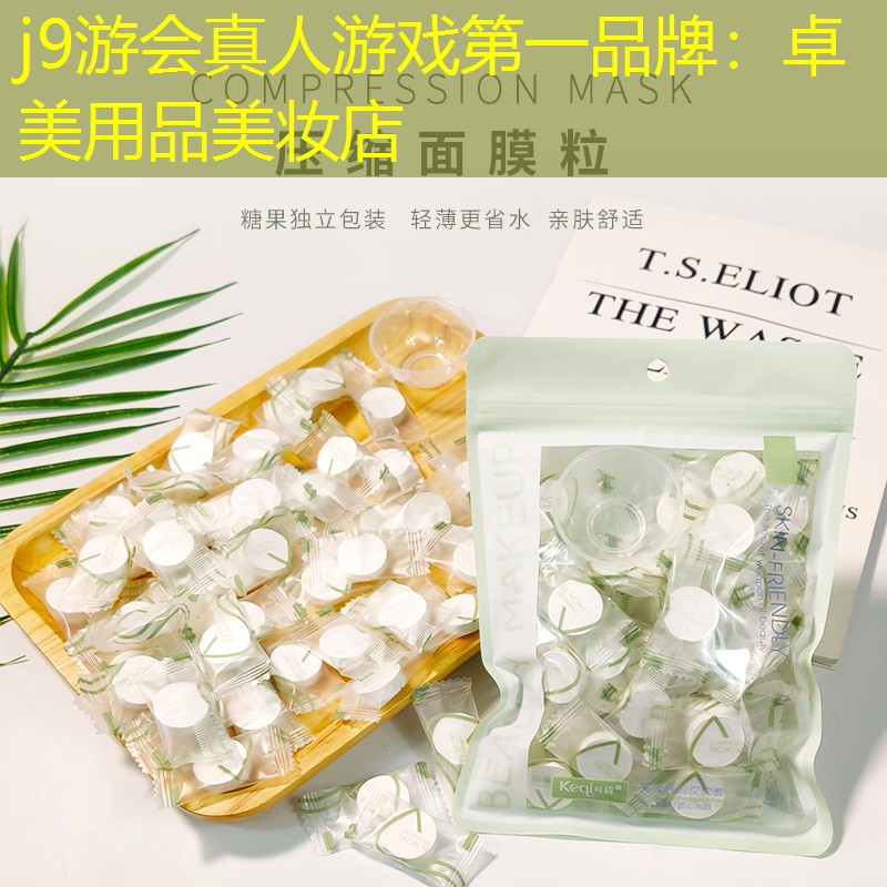 j9游会真人游戏第一品牌：卓美用品美妆店