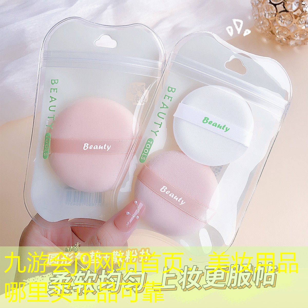 九游会j9网站首页：美妆用品哪里买正品可靠