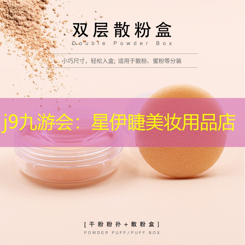 j9九游会：星伊睫美妆用品店