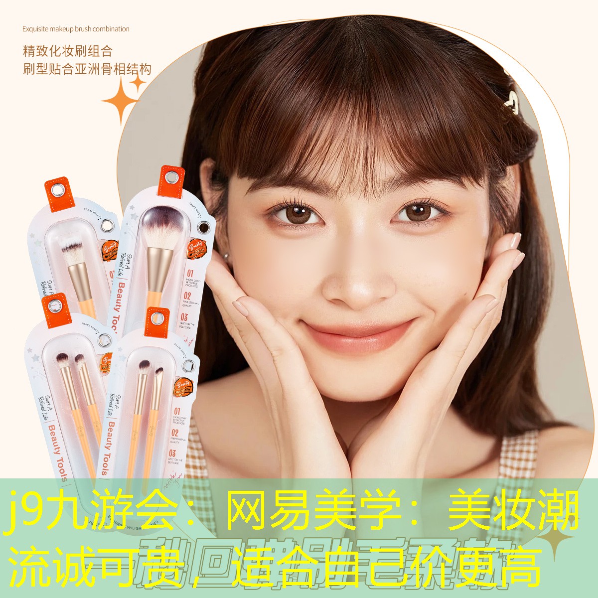 j9九游会：网易美学：美妆潮流诚可贵，适合自己价更高