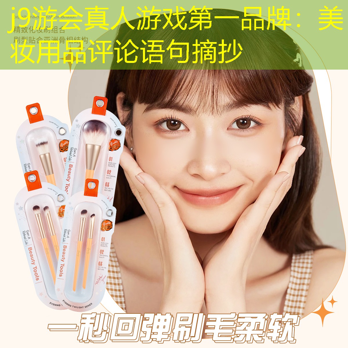 j9游会真人游戏第一品牌：美妆用品评论语句摘抄