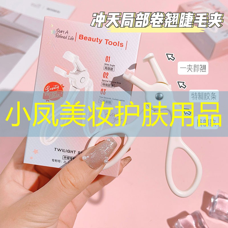 小凤美妆护肤用品