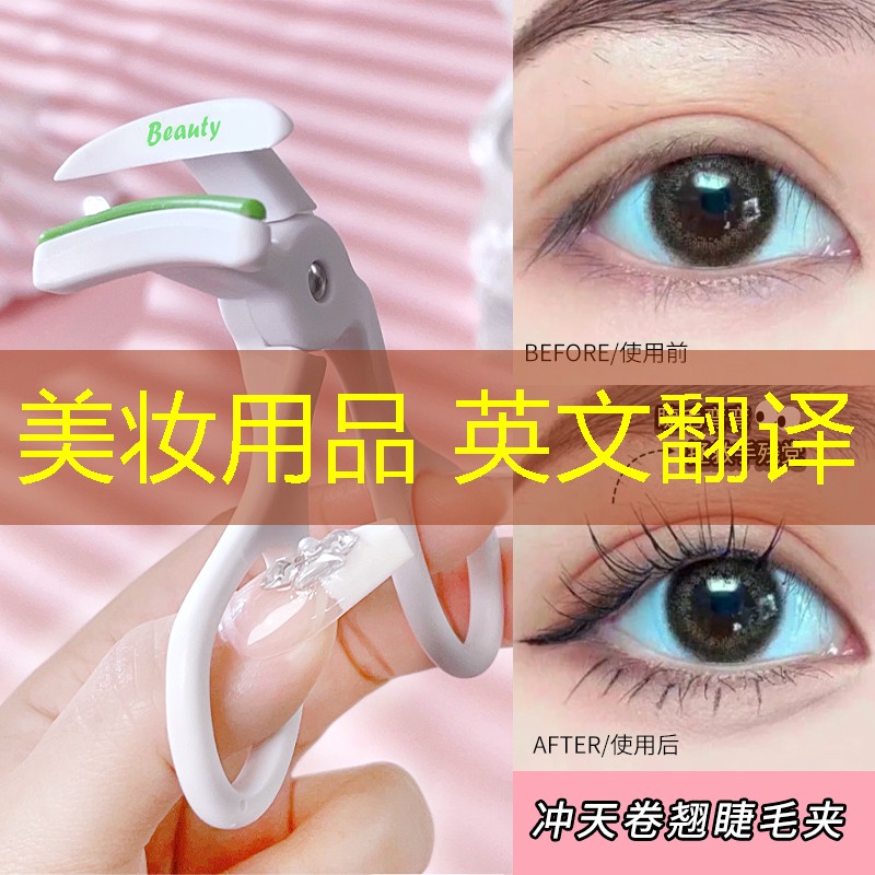 美妆用品 英文翻译