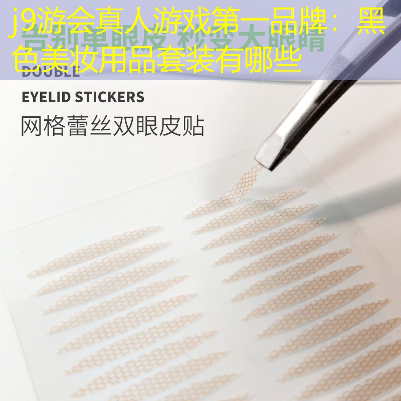 j9游会真人游戏第一品牌：黑色美妆用品套装有哪些