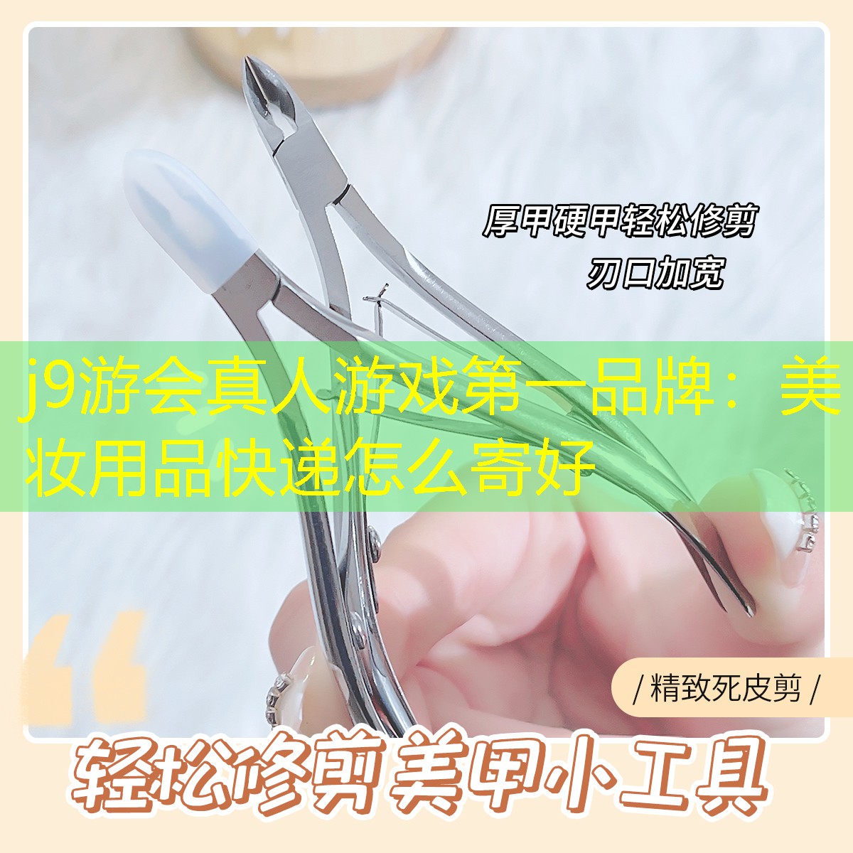 j9游会真人游戏第一品牌：美妆用品快递怎么寄好