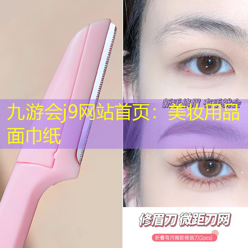 九游会j9网站首页：美妆用品面巾纸