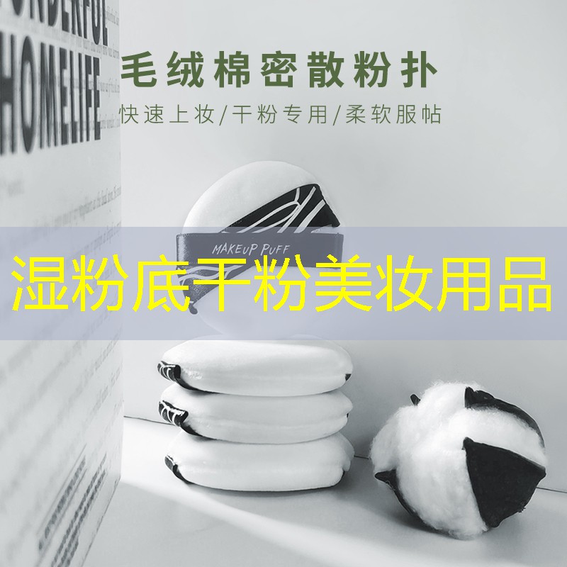 湿粉底干粉美妆用品