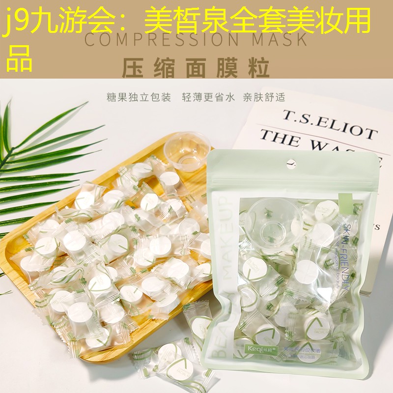 j9九游会：美皙泉全套美妆用品