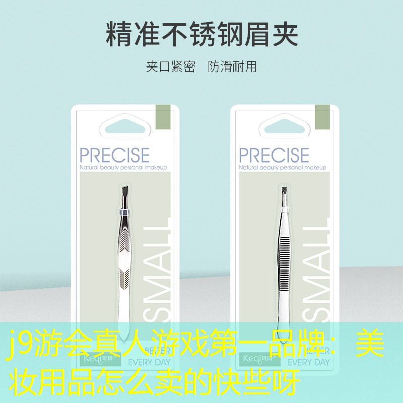 j9游会真人游戏第一品牌：美妆用品怎么卖的快些呀