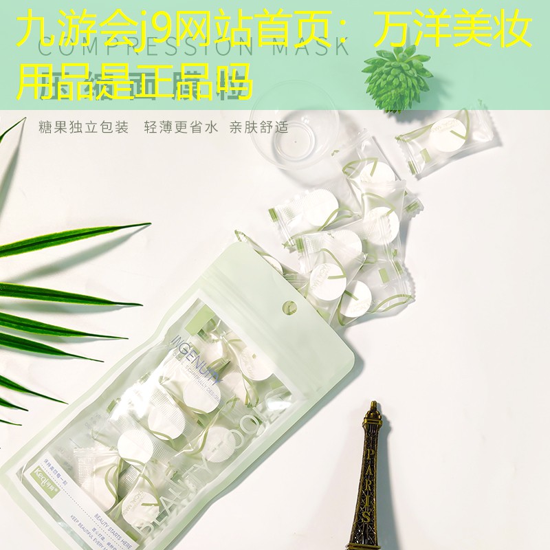 九游会j9网站首页：万洋美妆用品是正品吗